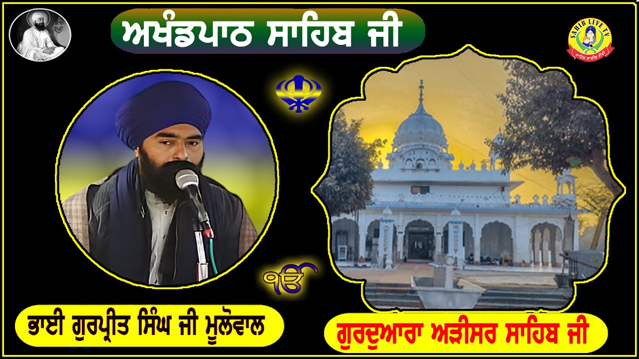 ਗੁਰੂਦੁਆਰਾ ਅੜੀਸਰ ਸਾਹਿਬ | ਅਖੰਡ ਪਾਠ ਸਾਹਿਬ | Bhai Gurpreet Singh Mulowal | Gurdwara Arisar Sahib Dhaula
