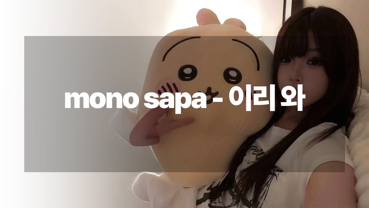 mono sapa - 이리 와 [Lyrics]