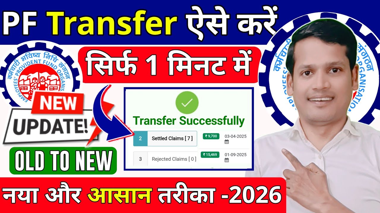 PF transfer kaise kare | How to transfer old PF to new PF account | Online PF Transfer | Full Guide