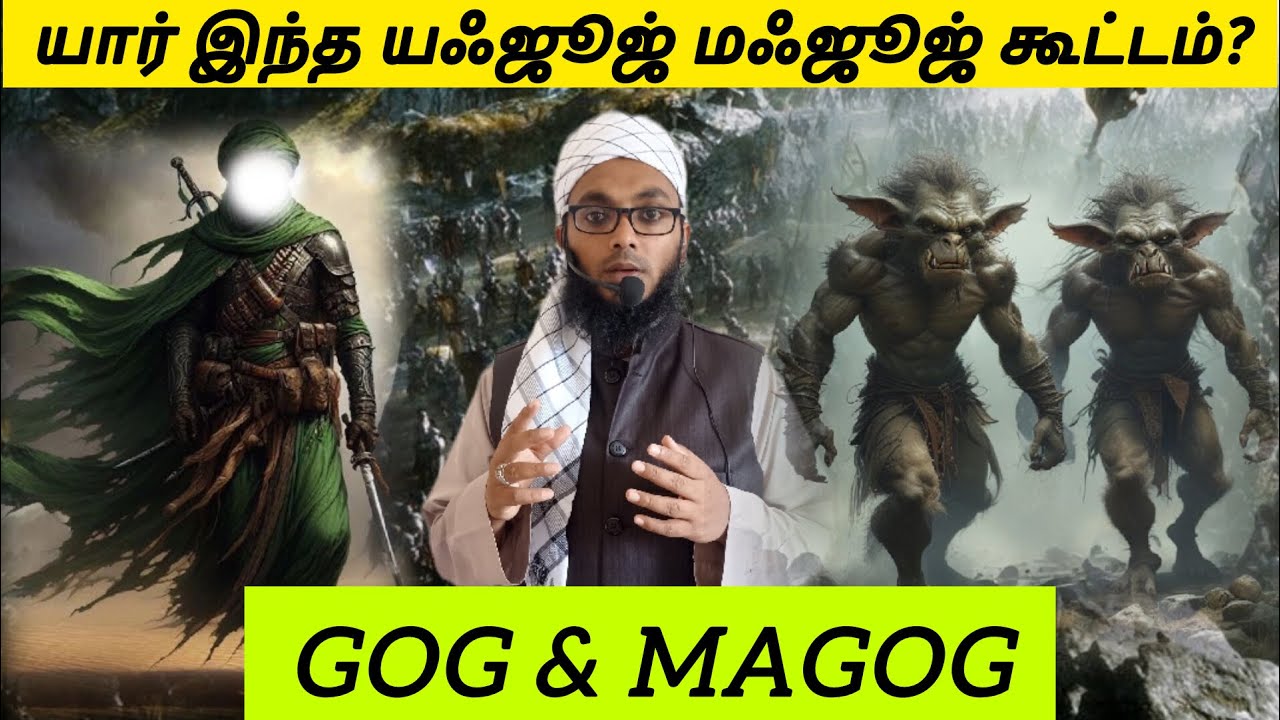 யஃஜூஜ் மஃஜூஜ் கூட்டம் | Arham Usmani Umari