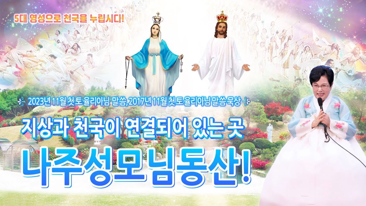 지상과 천국이 연결되어 있는 곳, 나주성모님동산! [2023. 11. 첫 토 율리아님 말씀 묵상]
