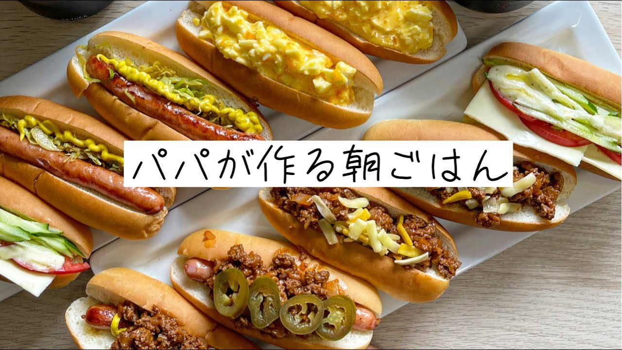【料理人の休日朝食Vlog】ホットドッグのソーセージが足りないからいろんな味を作ってみた