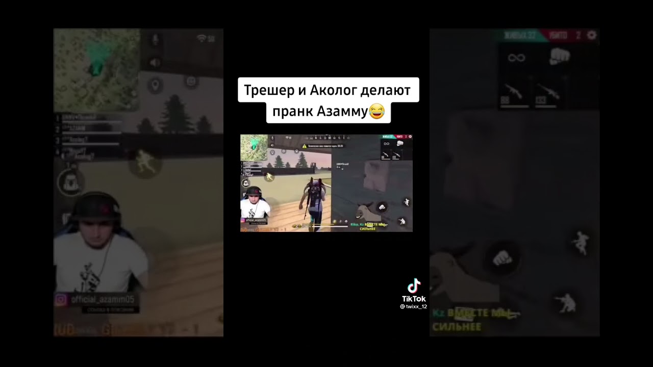 Трешер и Аколог делают пранк Азамму