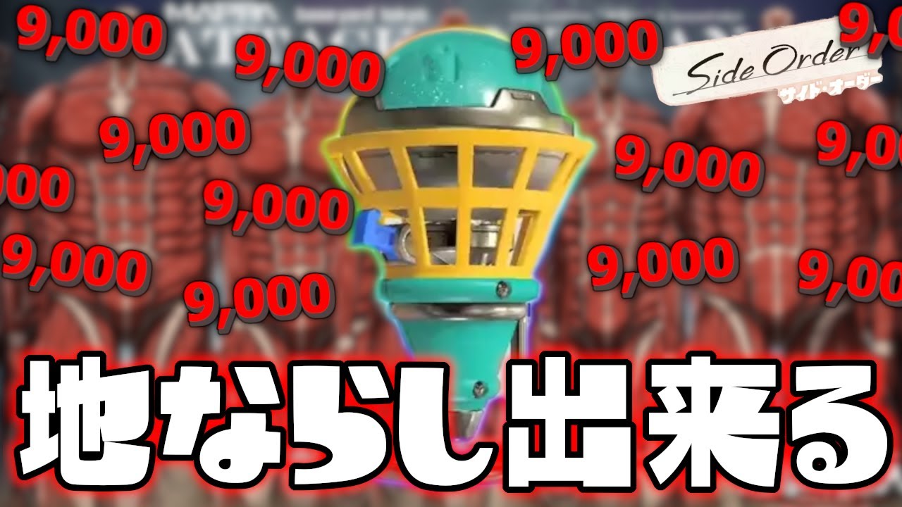 ホップソナーを限界強化したら地ならし出来たww【スプラトゥーン3 サイドオーダー】