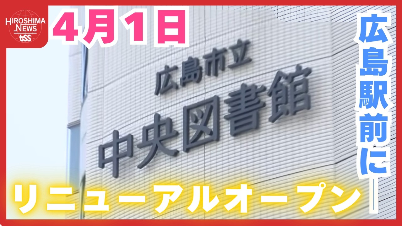 広島市立中央図書館が広島駅前に　４月１日にリニューアルオープン　職員の研修など準備着々と進む　 (2026/03/13 18:37)