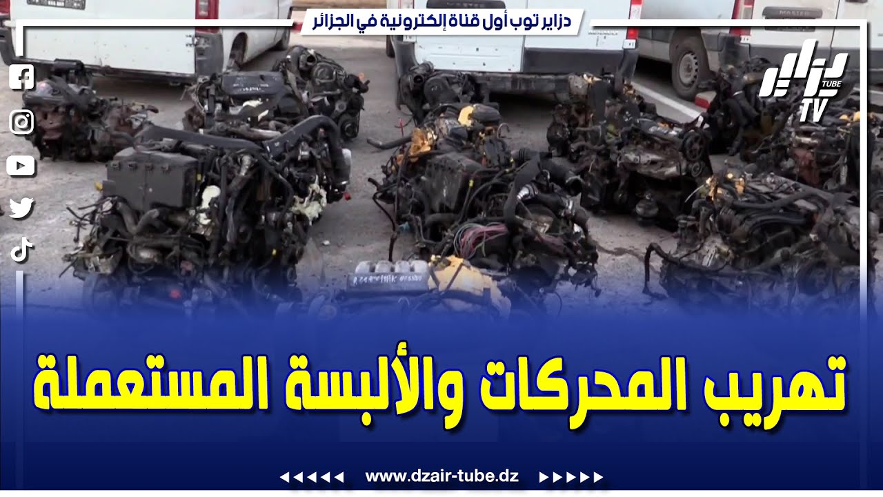 الدرك الوطني بسوق أهراس يتمكن من القبض على عصابة إجرامية تقوم بتهريب المحركات و الألبسة المستعملة