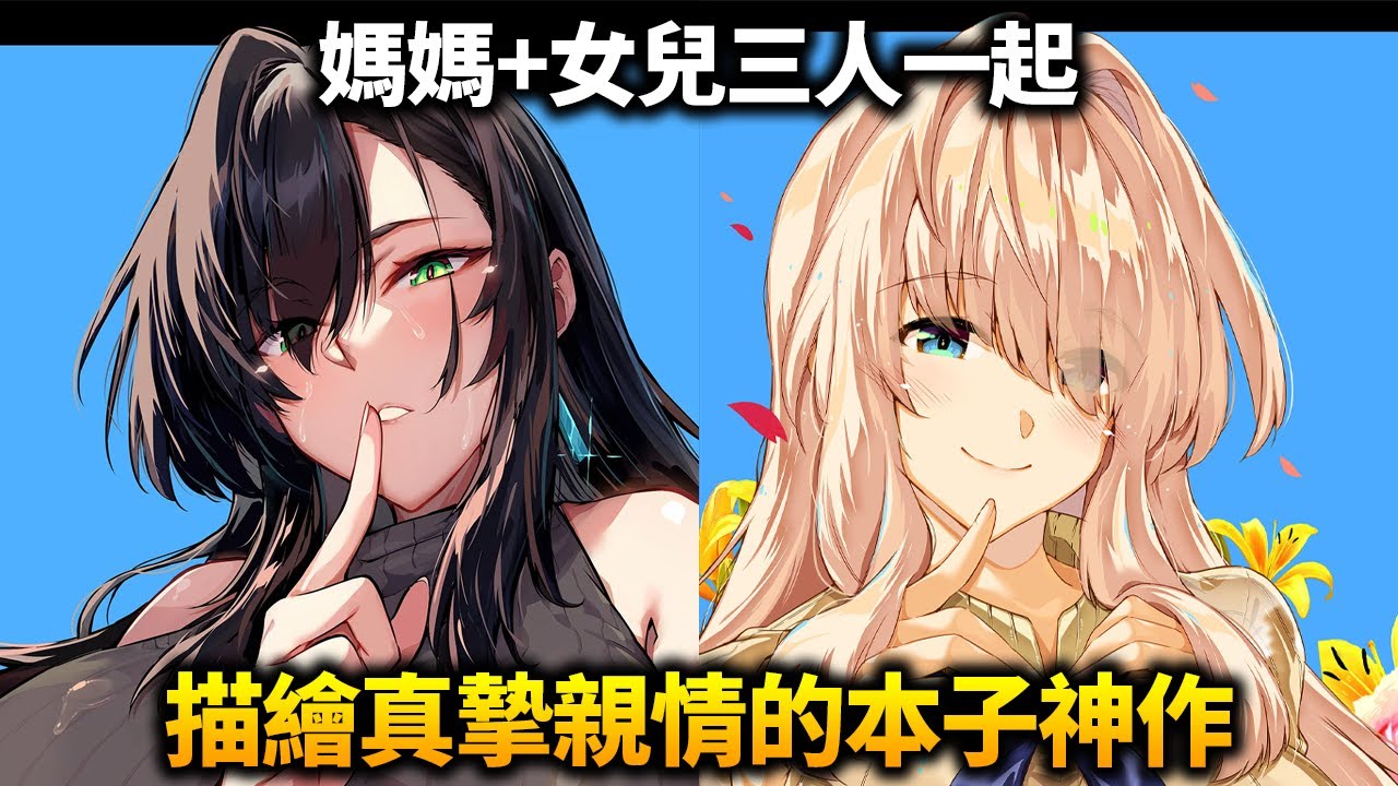 媽媽為了女兒不惜犧牲自己！描寫母愛偉大的本子神作！所以我說那個親子丼好吃嗎？