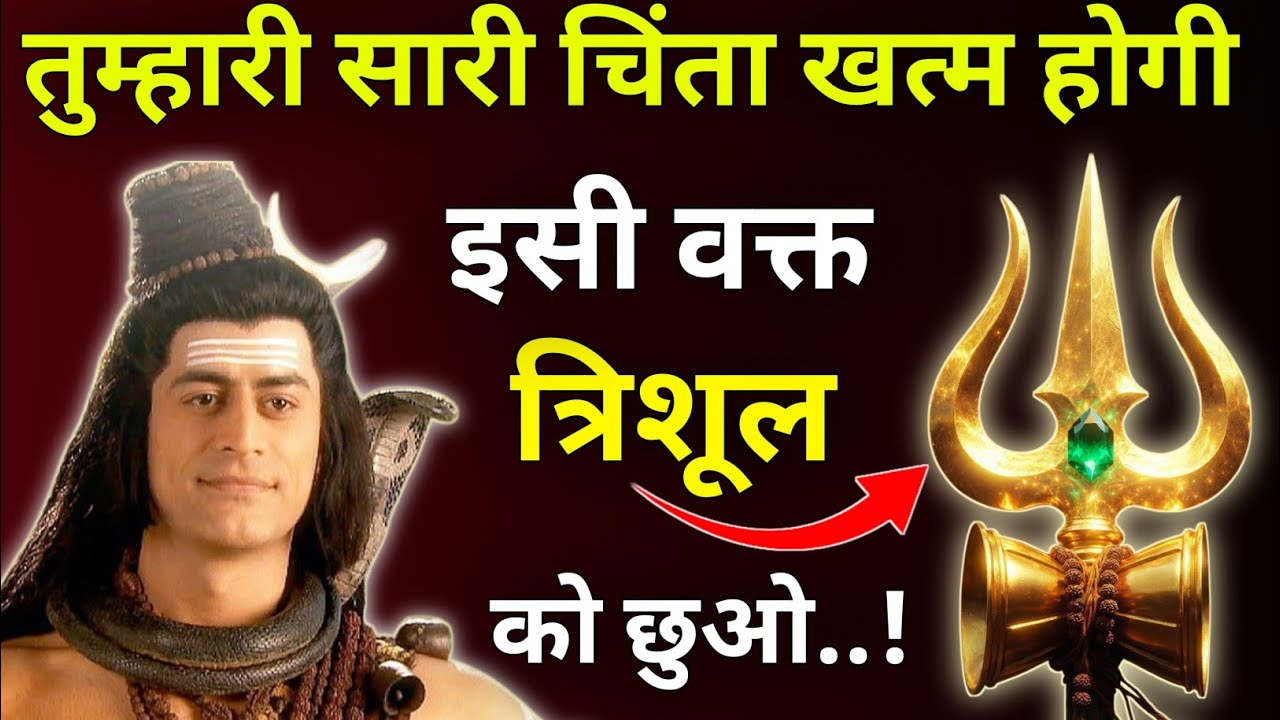 तुम्हारी सारी चिंता खत्म होगी इसी वक्त त्रिशूल को छुओ |Mhadev Updesh |Mhadev Vichar |Mhadev Gyan 
