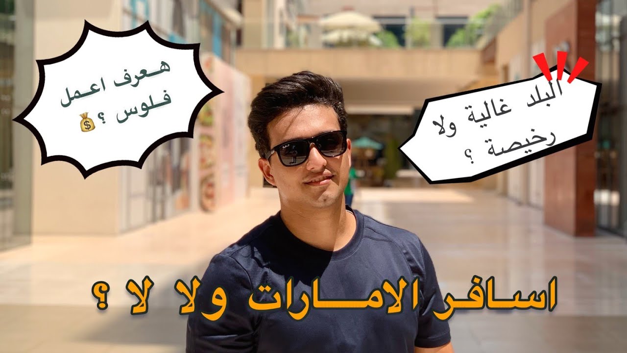 اسافر الامارات ولا لا - البلد رخيصة ولا غالية ؟