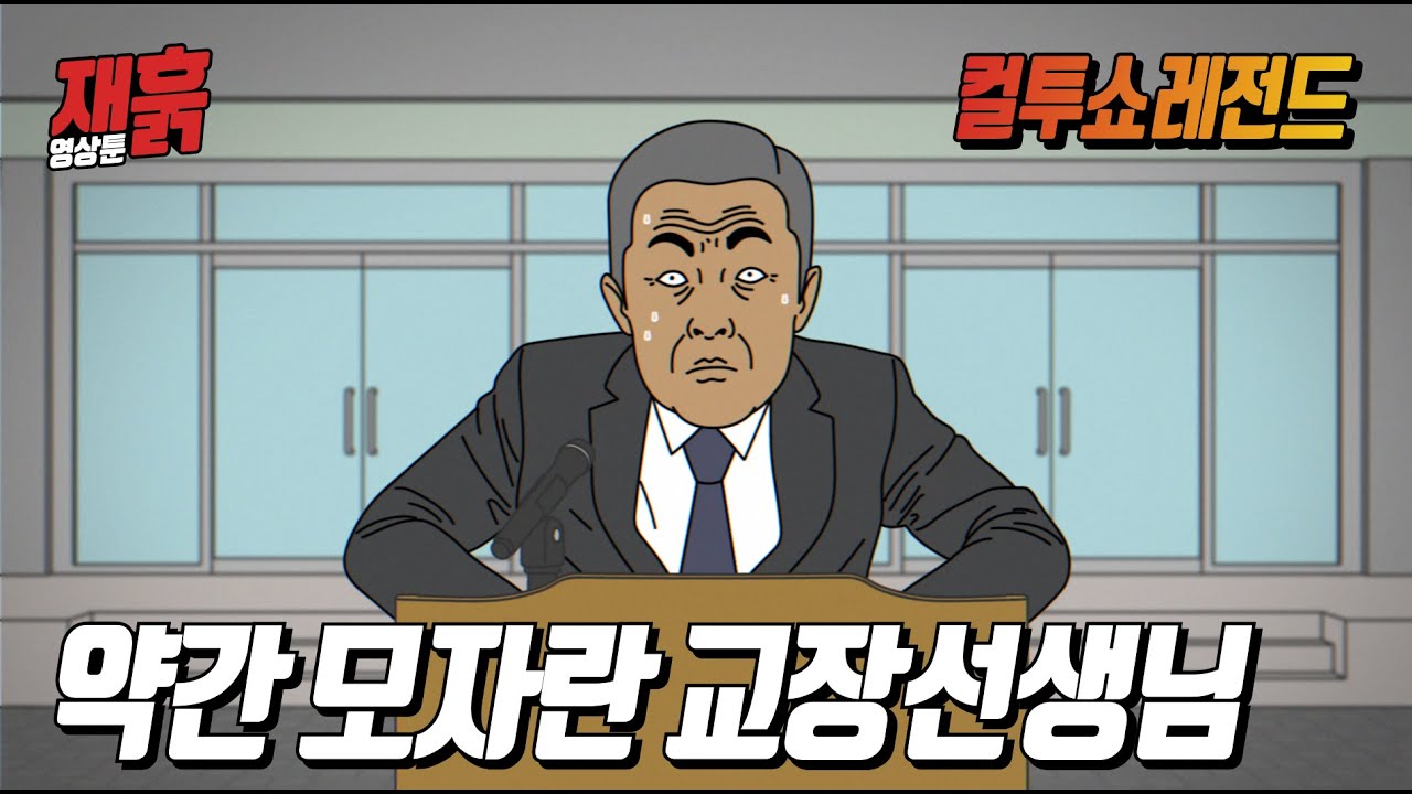 아침 조회 때 전교생 앞에서 개망신 당한 교장선생님 | 컬투쇼 영상툰