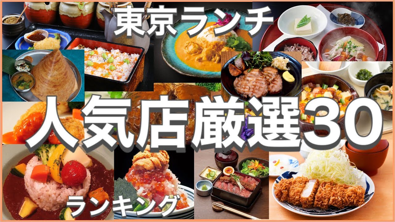 東京ランチ！おすすめ厳選30店！人気30店のランキング！東京駅近辺のおすすめショートメニュー集です！八重洲・丸の内