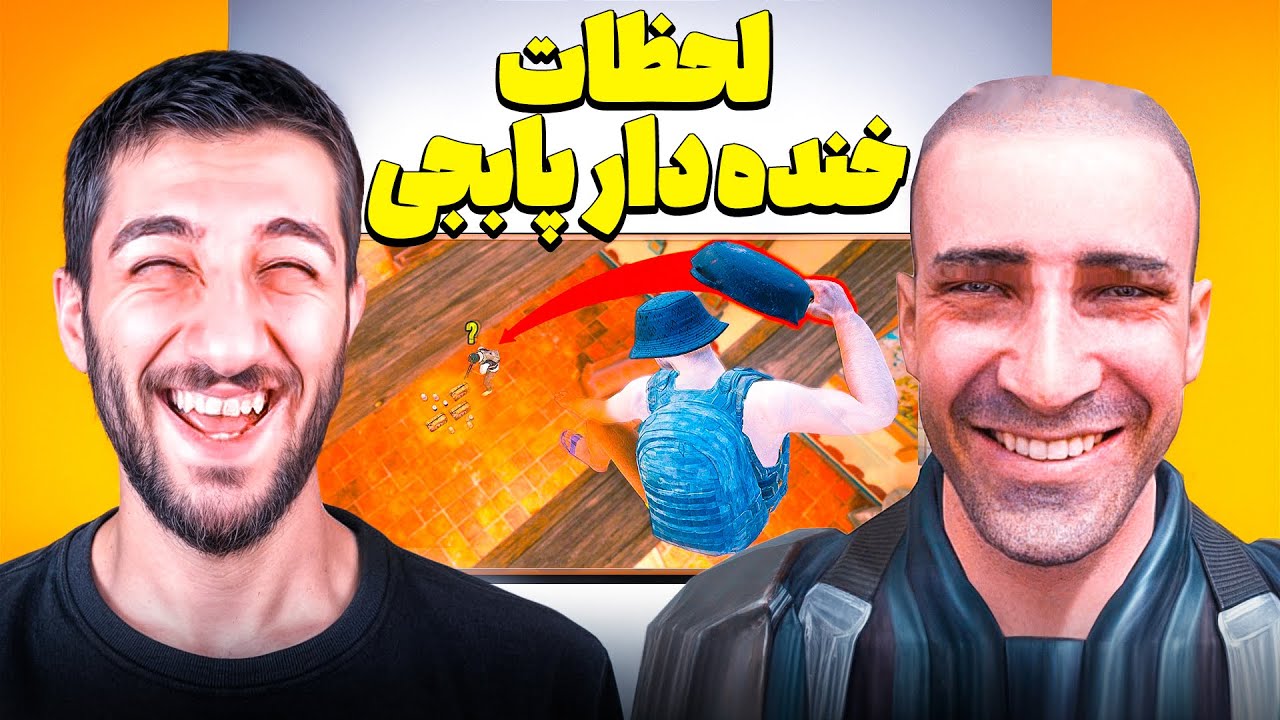 خنده دار ترین کمپر های پابجی  😂 PUBGM Funny Campers