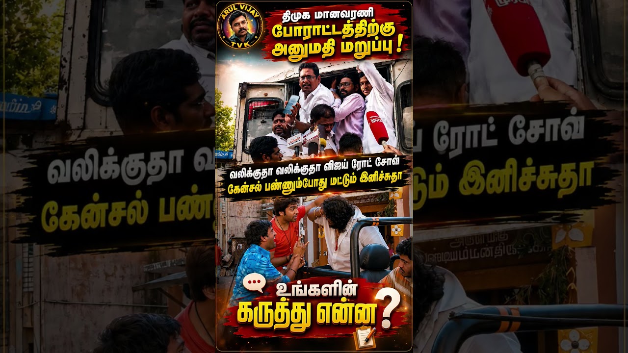 #TVK #Vijay #comedy #Politics #TamilNews #Viral #Trending #YouTubeShorts #Debate