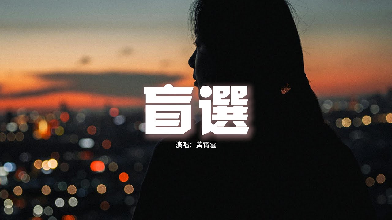 黃霄雲 - 盲選『說童話好假，要長大才能偉大，寧可掙扎 不想再等一下忍一下，理想從不是盲目選擇的呀。』【動態歌詞MV】
