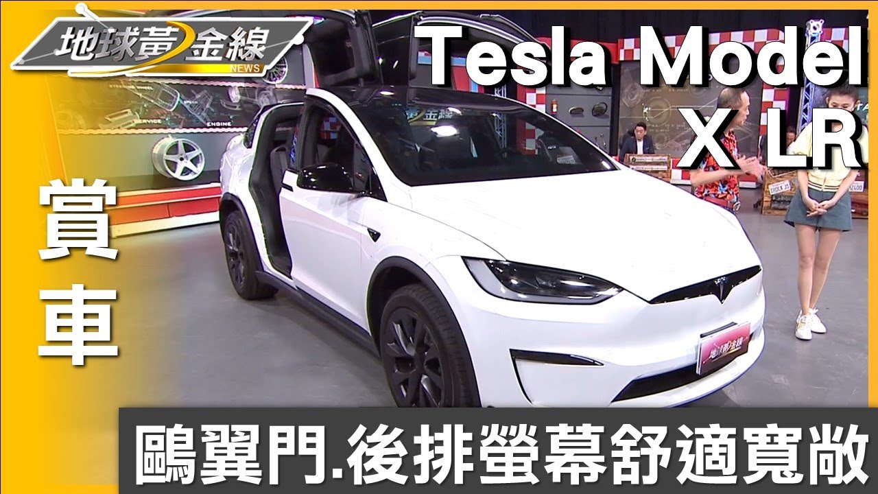 鷗翼門.後排螢幕 Tesla Model X LR舒適寬敞  賞車 地球黃金線 20250501