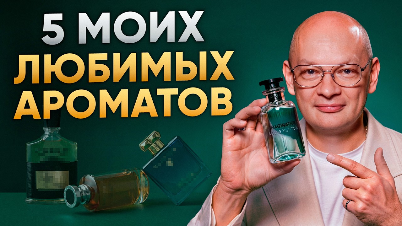 Так пахнут мужчины, у которых ЕСТЬ ВСЁ / 5 ароматов на все случаи жизни