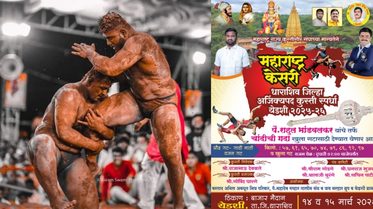 महाराष्ट्र राज्य कुस्तीगीर संघाच्या मान्यतेने महाराष्ट्र केसरी धाराशिव जिल्हा अजिंक्यपद कुस्ती
