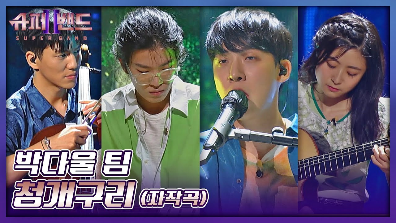 범접 불가🐸 박다울(Park Dawool) 팀만의 개성이 돋보이는 〈청개구리〉♬ 슈퍼밴드2(superband2) 6회 | JTBC 210802 방송