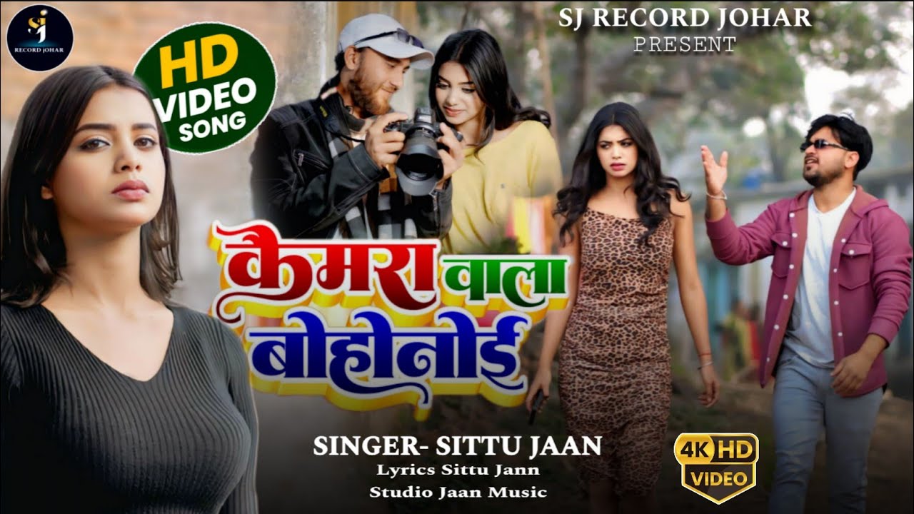 #video कैमरा वाला बोहोनोय #Camera_Wala_Bohnoy Khortha Video Singer_Sittu_jaan