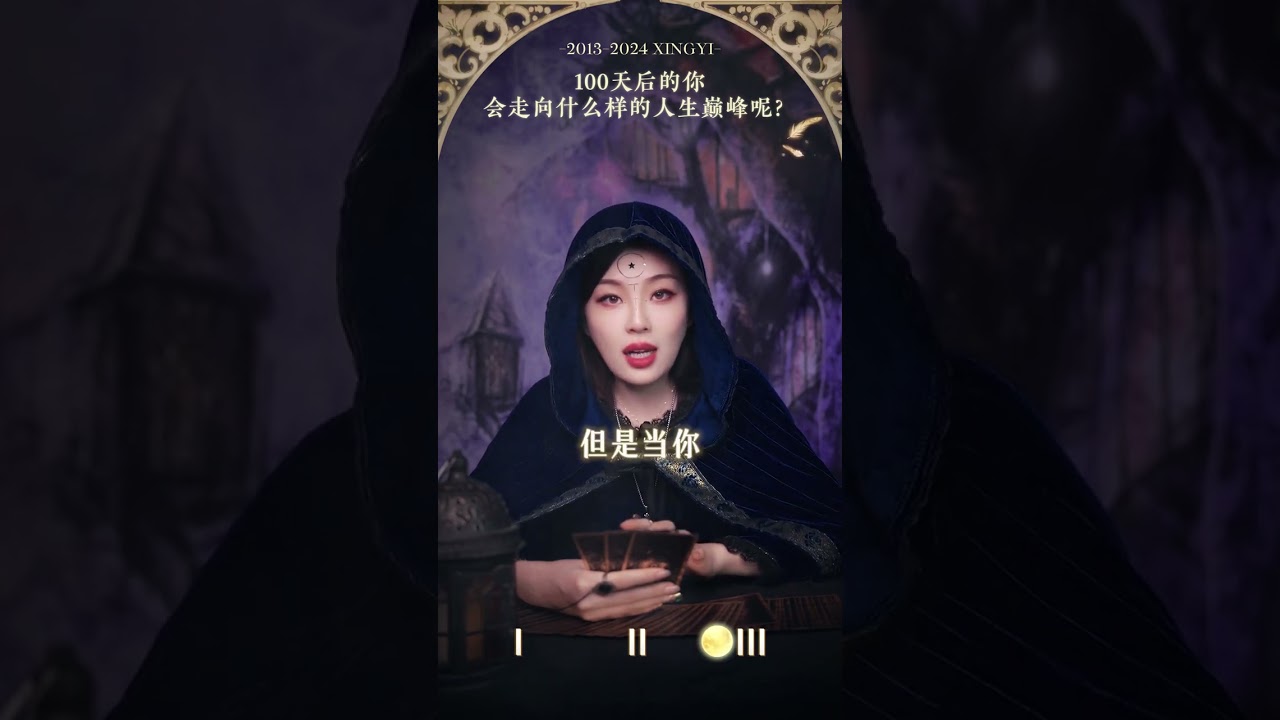 100天后的你，会走向什么样的人生巅峰呢#塔罗测试#人生巅峰