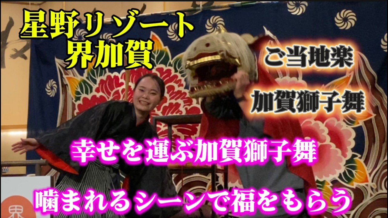 【星野リゾート 界 加賀】幸せを運ぶ加賀獅子舞｜噛まれるシーンで福をもらう。迫力の伝統芸能をご当地楽で堪能