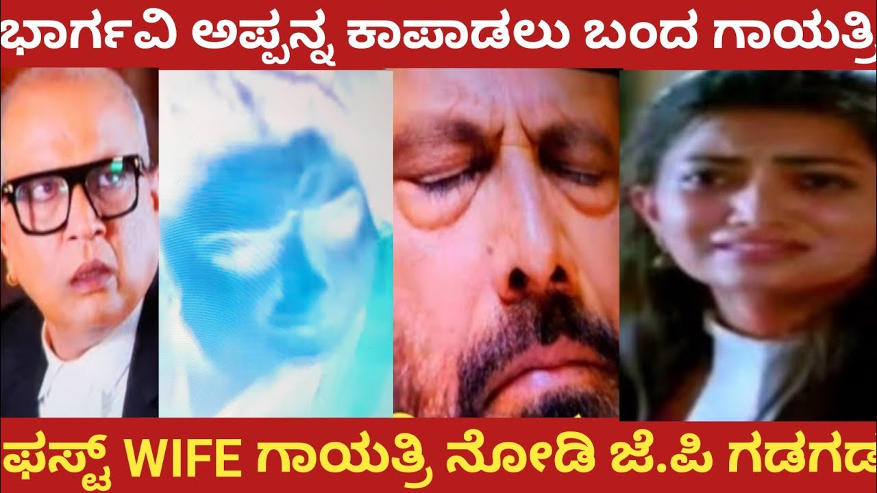 ಭಾರ್ಗವಿ ಅಪ್ಪನ್ನ ಕಾಪಾಡಲು ಬಂದ ಗಾಯತ್ರಿ!ಫಸ್ಟ್ WIFE ಗಾಯತ್ರಿ ನೋಡಿ ಜೆ.ಪಿ ಗಡಗಡ!#bhargavi LLB 