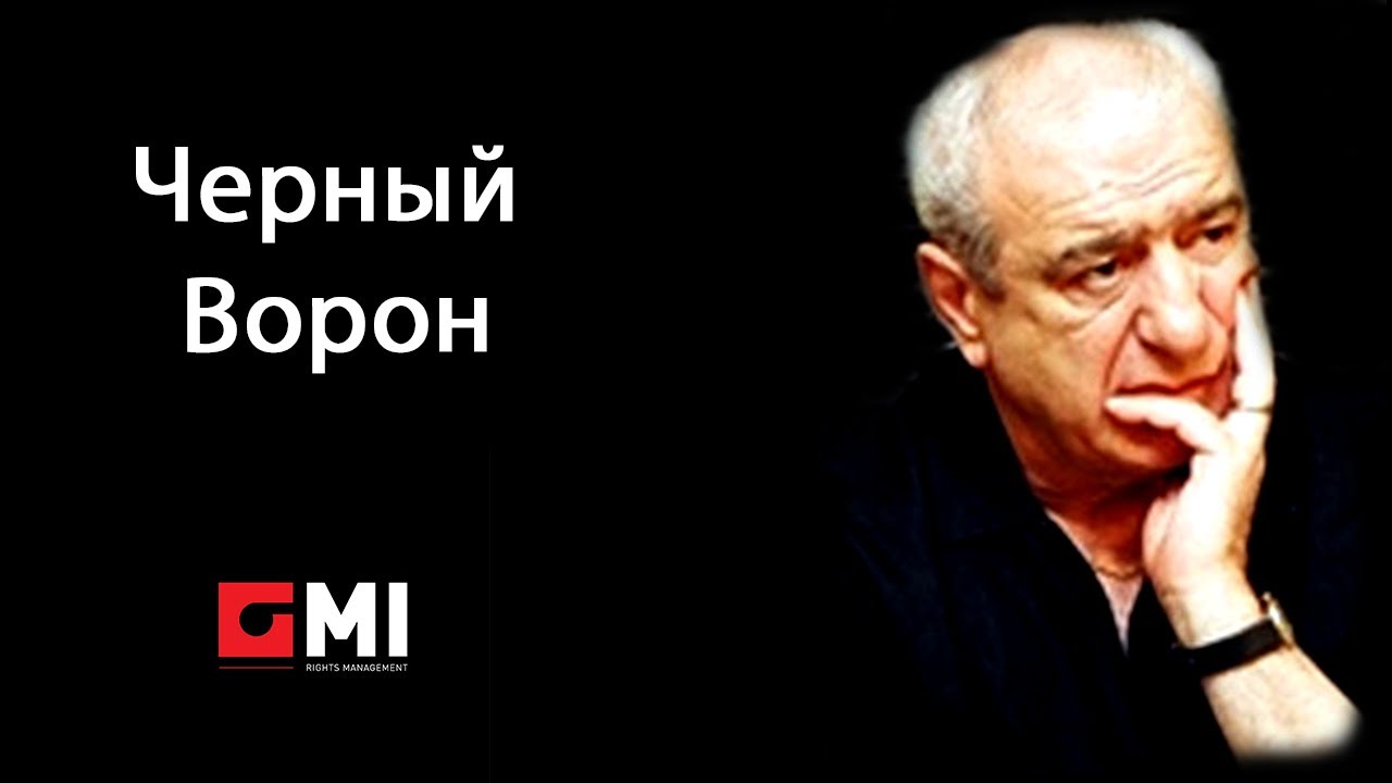 სოსო პავლიაშვილი - Черный Ворон / Soso Pavliashvili