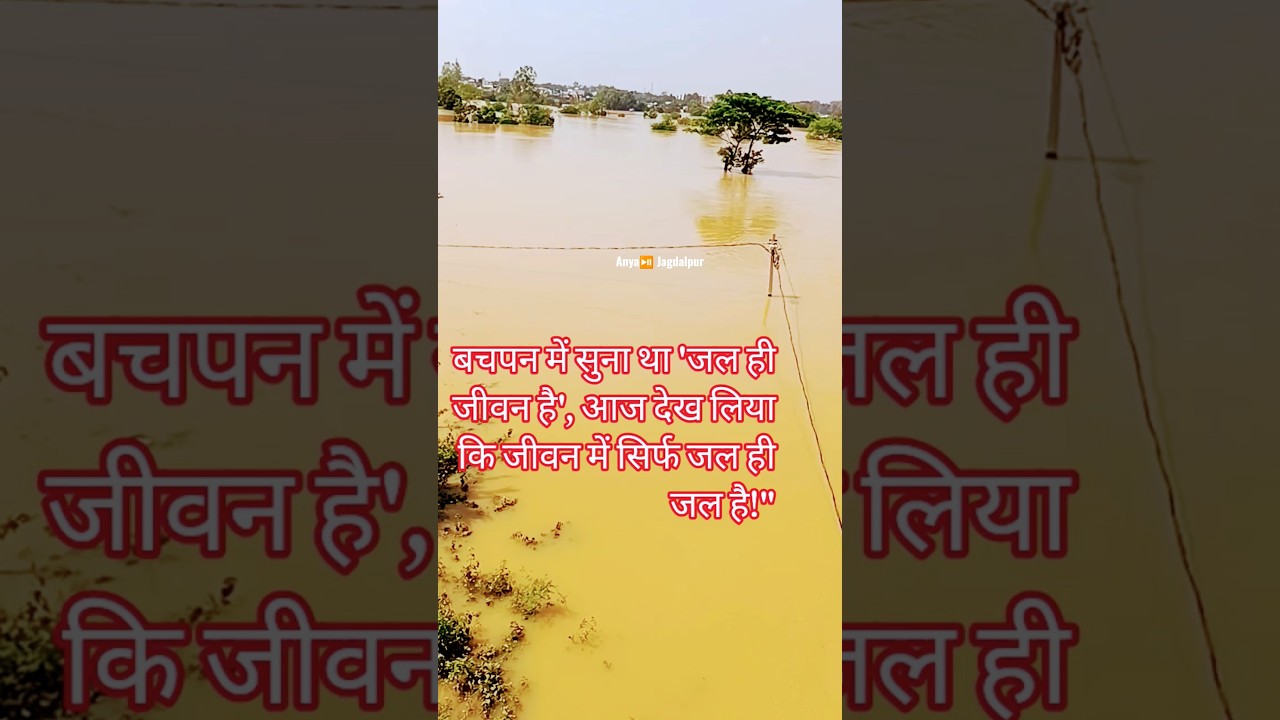 Jagdalpur flood high level 😱 Pani Da Rang Dekh 🌊🏠 #jagdalpurflood #shorts #floodvideo