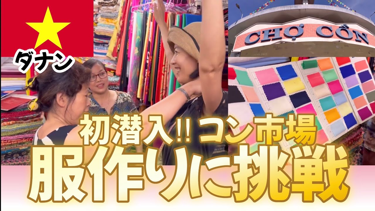 【ベトナム・ダナンで服作り】初めてのコン市場でオーダーメイド！おばちゃん達の活気に圧倒される夫婦の巻き
