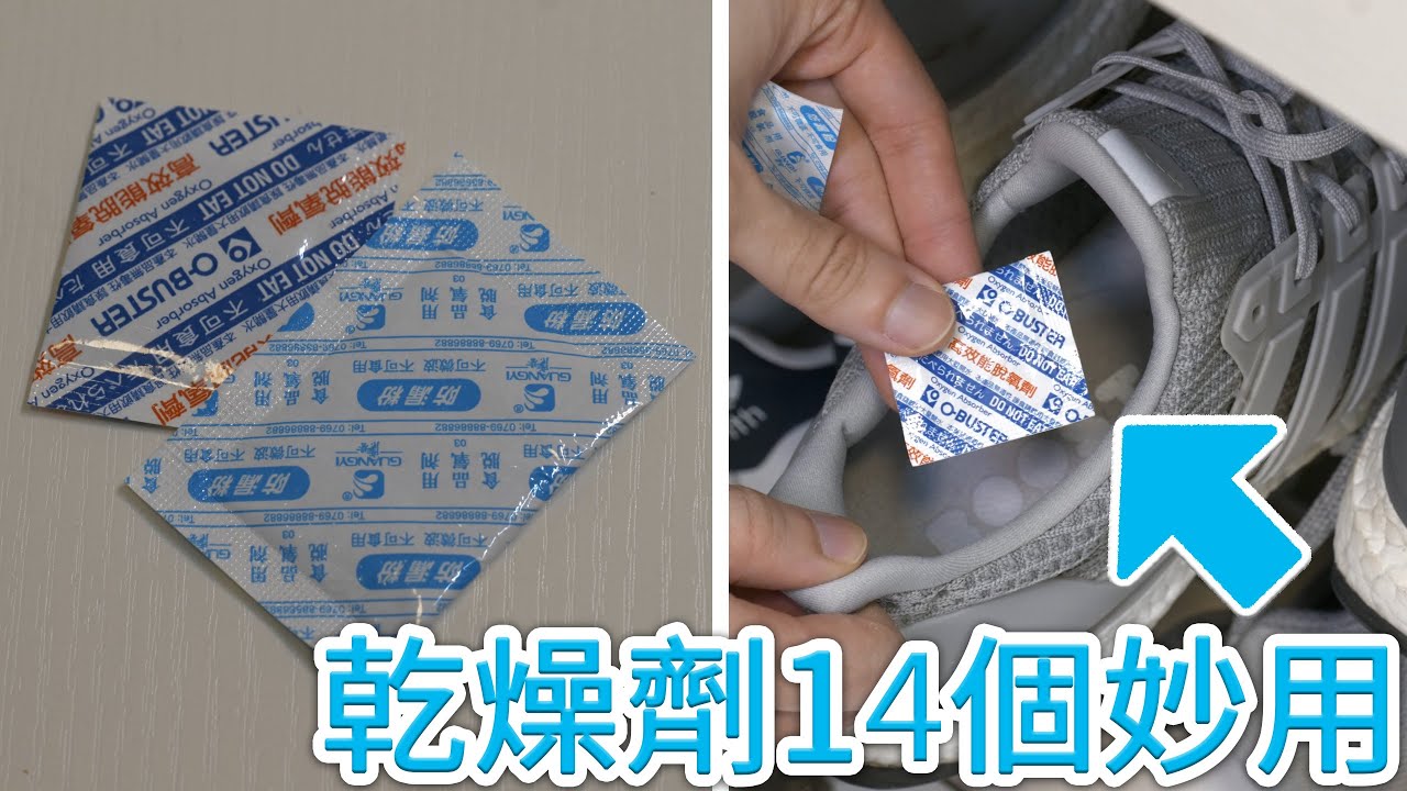 食品中的乾燥劑別丟掉！原來它有14個妙用