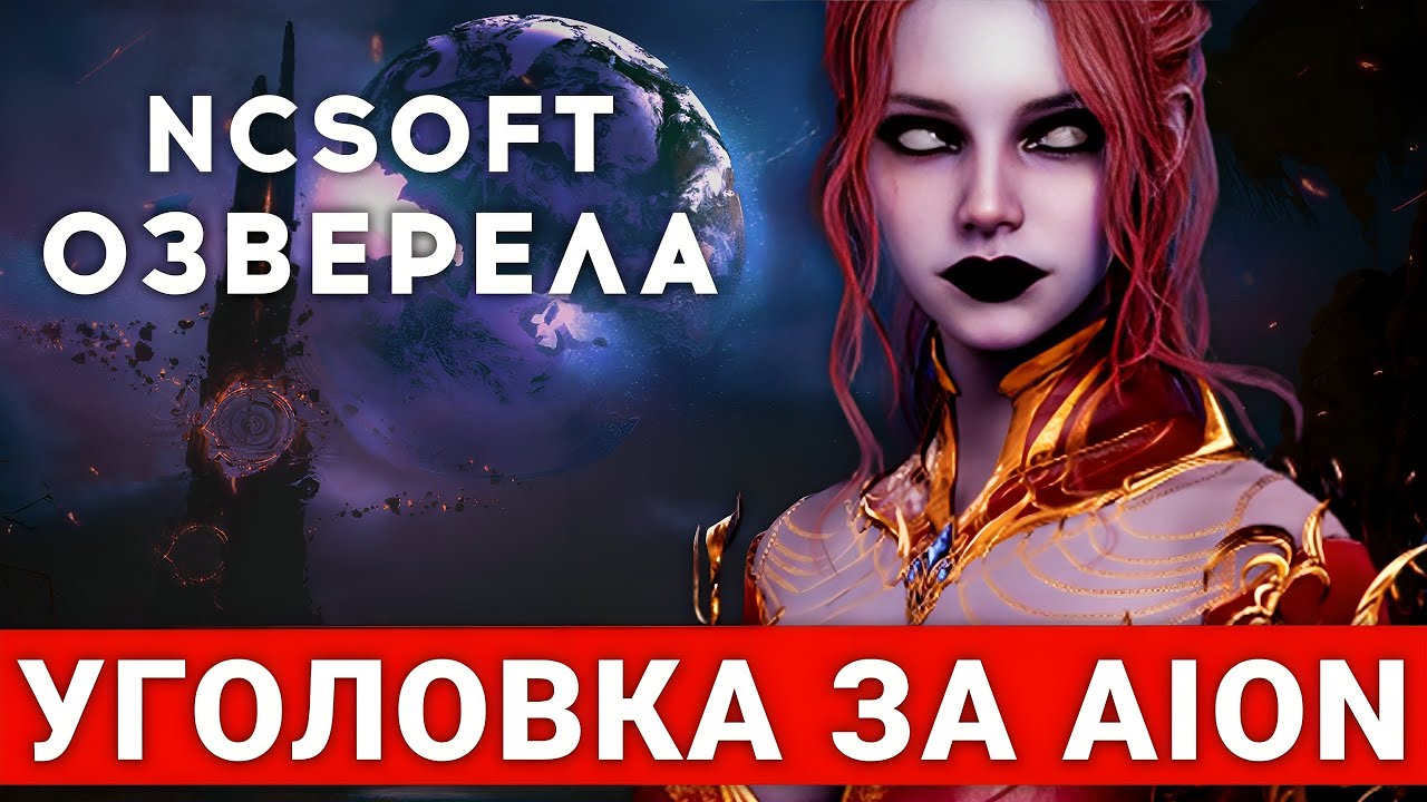 УГОЛОВКА ЗА AION 2, ИЛИ КАК ВСРАТЬ НОВУЮ MMORPG ЗА 2 НЕДЕЛИ