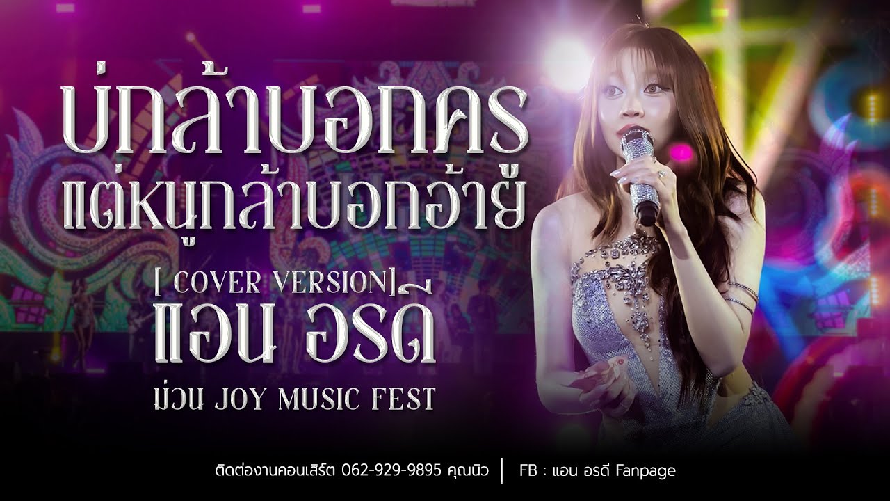 บ่กล้าบอกครูแต่หนูกล้าบอกอ้าย - แอน อรดี [Cover version ] | ม่วน JOY Music Fest จ.ร้อยเอ็ด