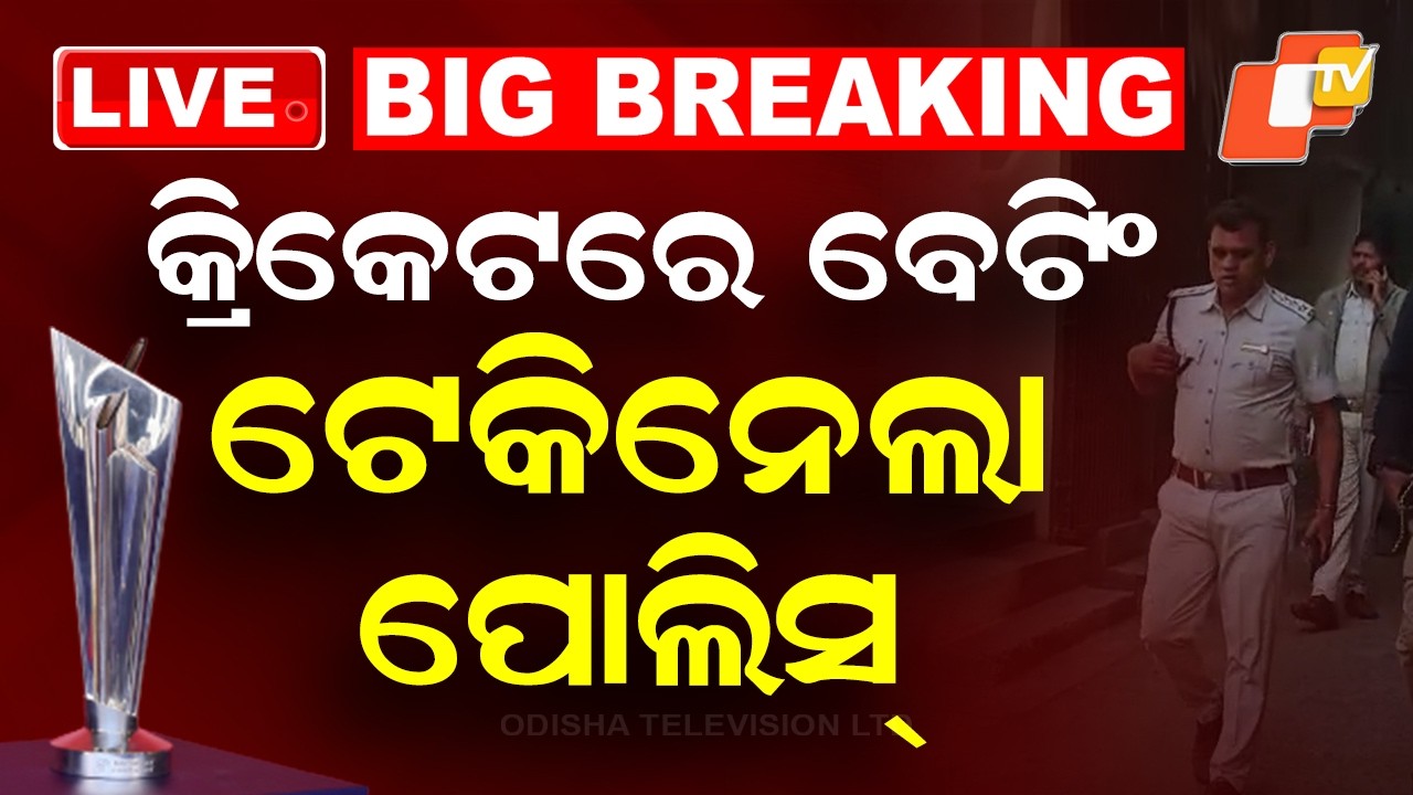 🔴Live |  କ୍ରିକେଟରେ ବେଟିଂ, ଟେକିନେଲା ପୋଲିସ୍ | Police Detain Accused in Cricket Betting Case | OTV