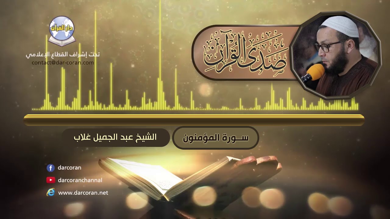سورة المؤمنون || الشيخ عبد الجميل غلاب
