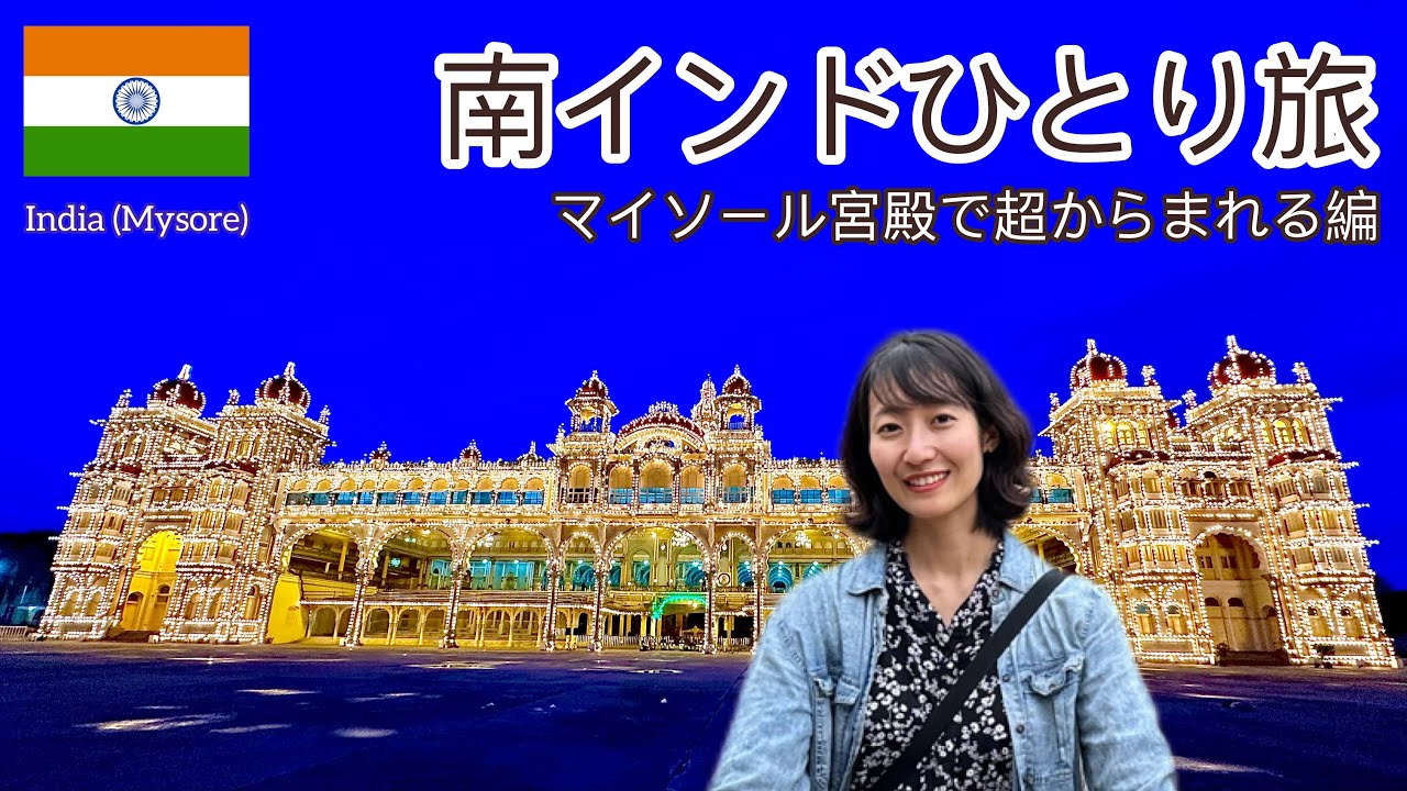 🇮🇳インド マイソール宮殿 | 日曜日のライトアップと昼の博物館観覧！ | 世界一周ひとり旅