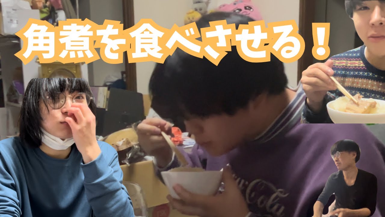 大柄とメガネに角煮を食べさせてみた！