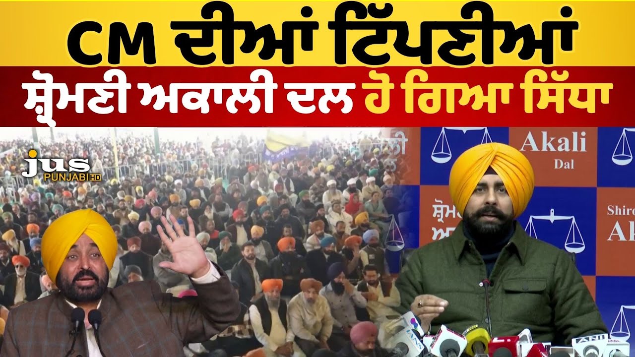 ਮੁੱਖ ਮੰਤਰੀ ਦੀ ਬਿਆਨਬਾਜ਼ੀ ‘ਤੇ ਭੜਕਿਆ ਅਕਾਲੀ ਦਲ| Adv. Arshdeep Singh Kler LIVE