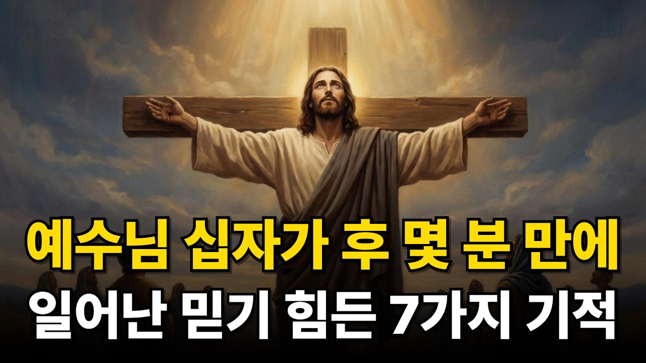 예수님이 돌아가신 후 일어난 믿기 힘든 7가지 기적