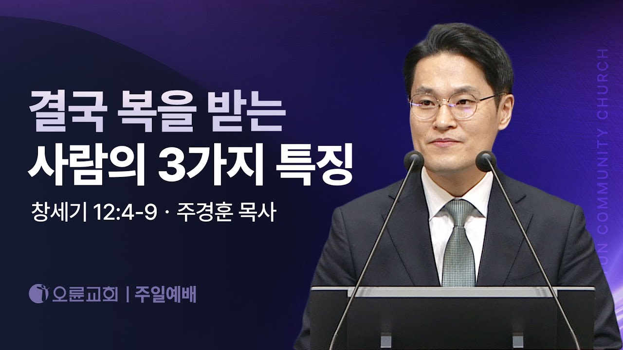결국 복을 받는 사람의 3가지 특징 - 주경훈 목사 | 오륜교회 주일설교 (2025-02-02)