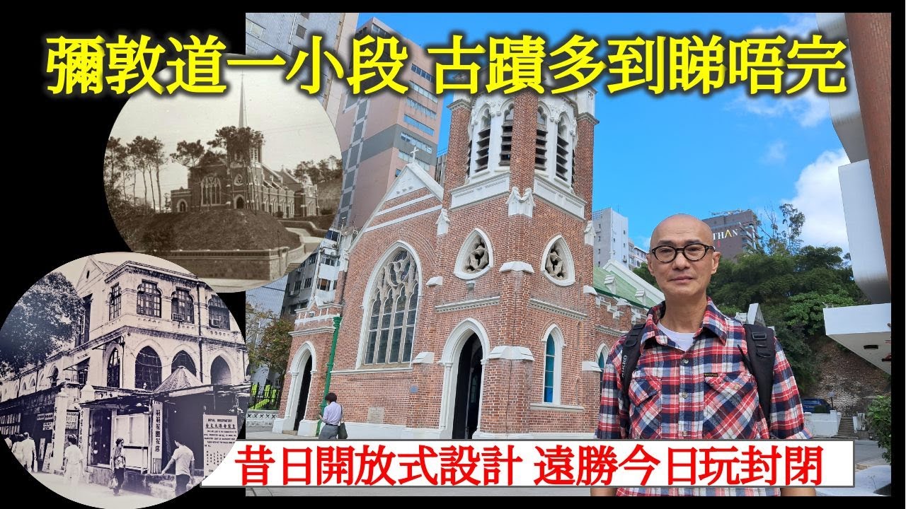 樑築傳奇 ｜ 彌敦道一小段 古蹟多到睇唔完 昔日開放式設計 遠勝今日玩封閉【香港民物誌】