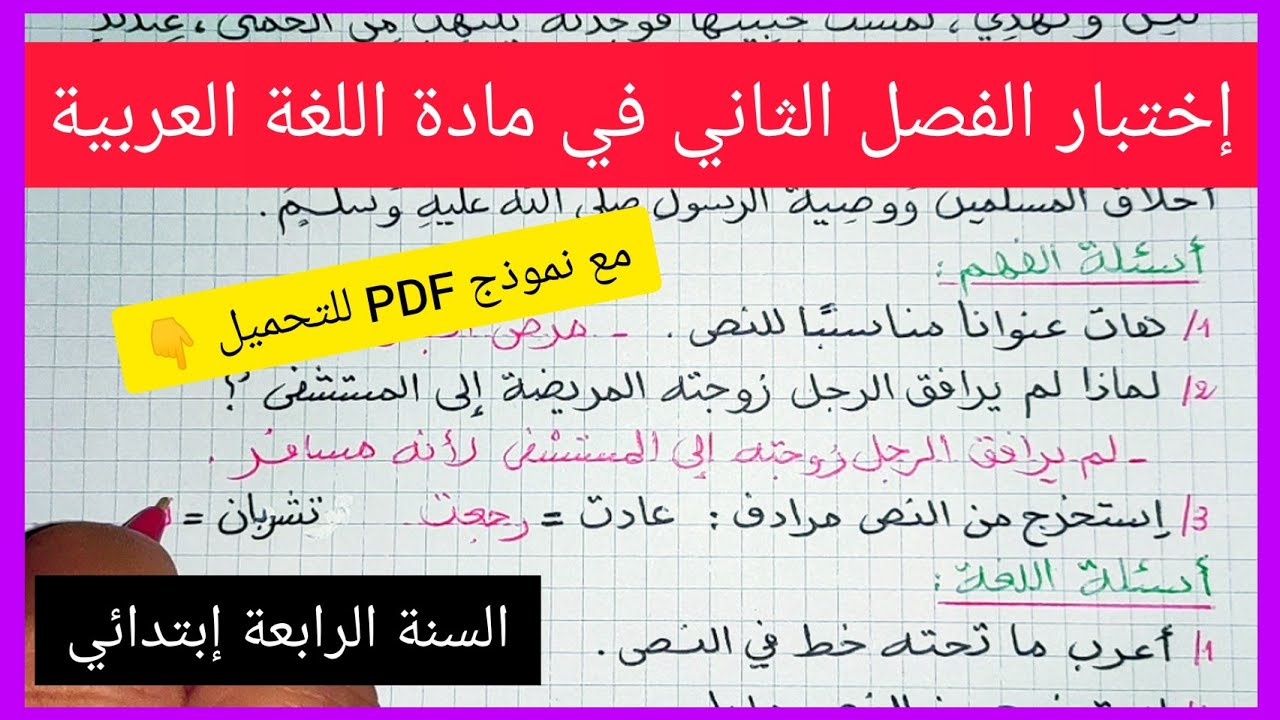 إختبار الفصل الثاني في مادة اللغة العربية للسنة الرابعة إبتدائي