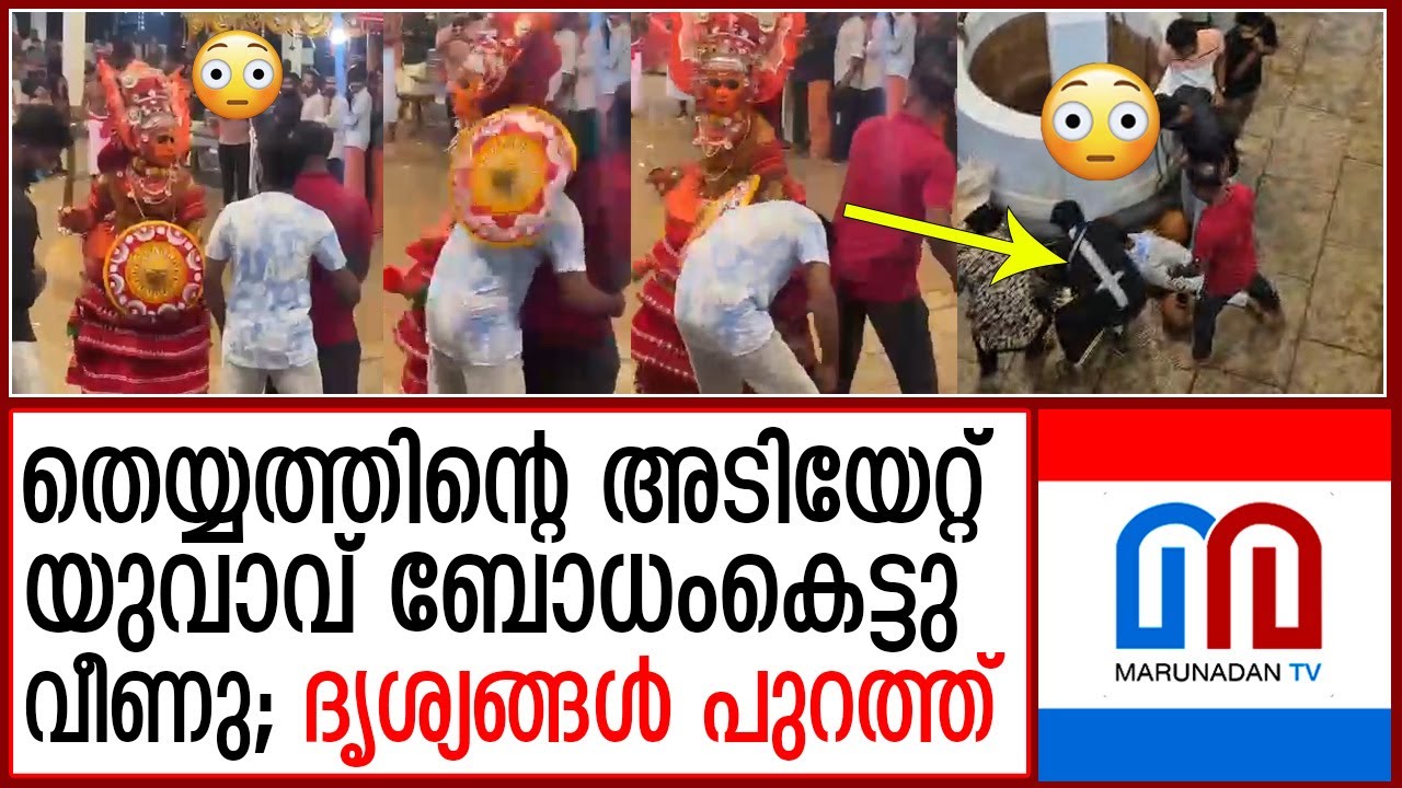 കാസര്‍കോഡ് തെയ്യത്തിന്റെ അടിയേറ്റ് യുവാവ് ബോധംകെട്ടു വീണു; ദൃശ്യങ്ങള്‍ പുറത്ത്  I   theyyam viral