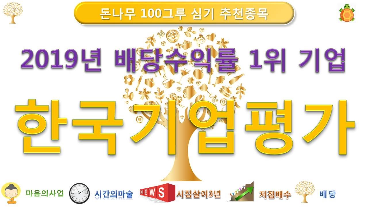 [저평가 우량주 추천] 한국기업평가 2019년 배당주 1위 기업 20/02/18