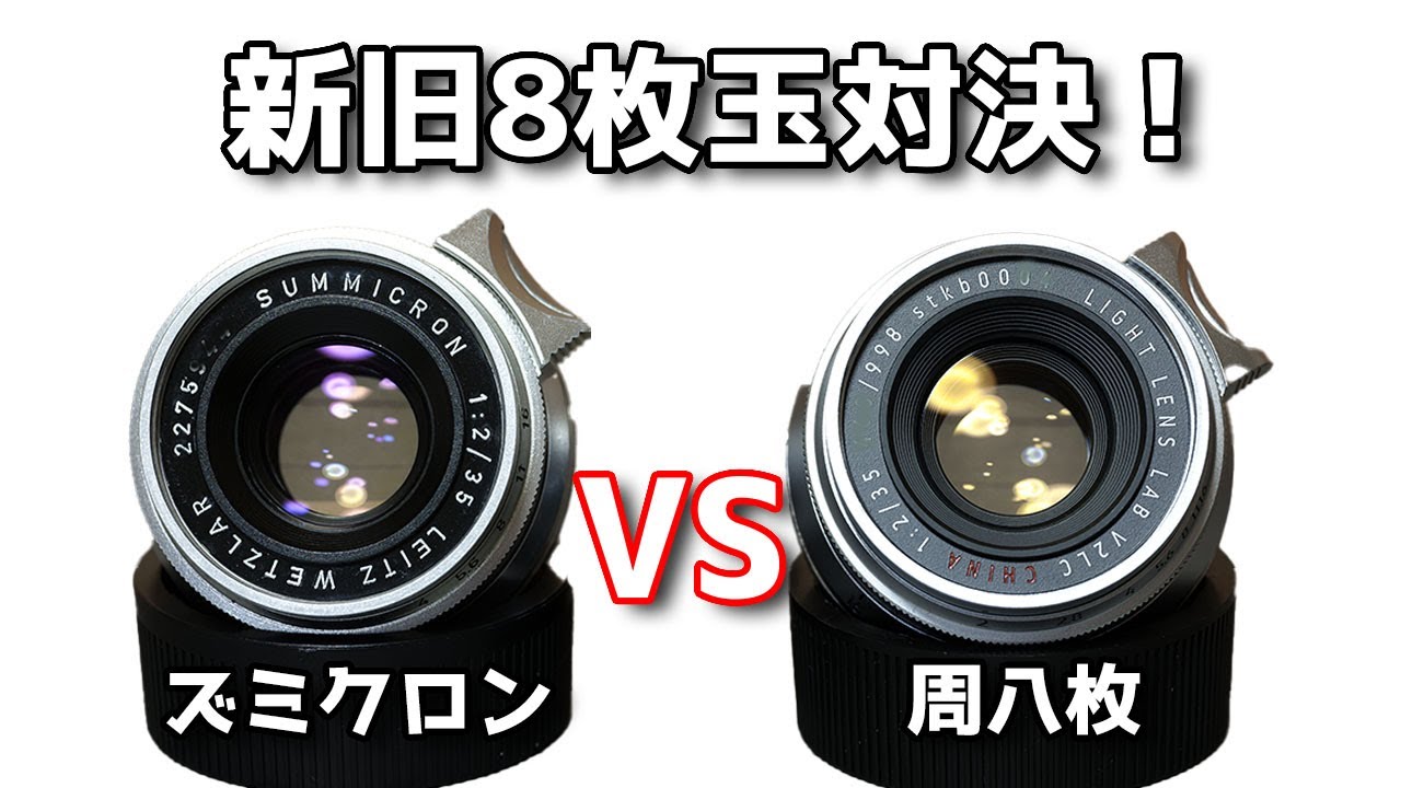 伝説と情熱の35mmの新旧8枚玉比較検証、ズミクロン SUMMICRON 35mmF2.0 1st VS LIGHT LENS LAB V2LC 周八枚