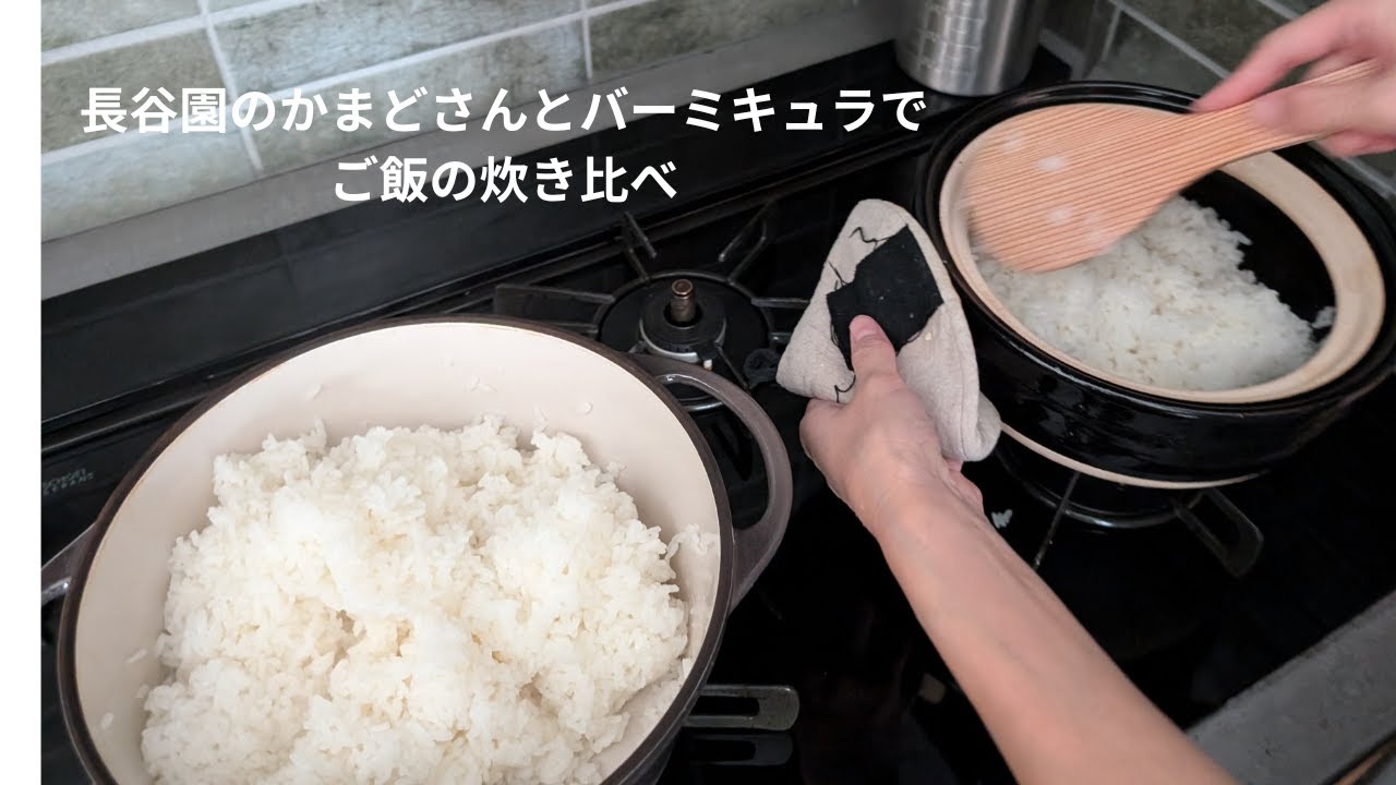 長谷園のかまどさん（土鍋）とバーミキュラのご飯の炊き比べ
