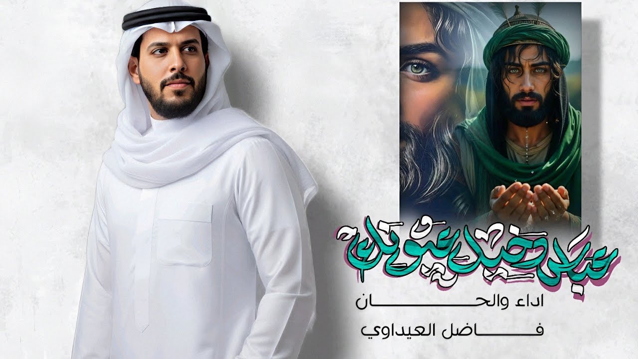جديد أجمل مواليد مولد الإمام العباس 2026 | صفكات شعبانية تخبل روعة | عباس دخيل عيونك – فاضل العيداوي