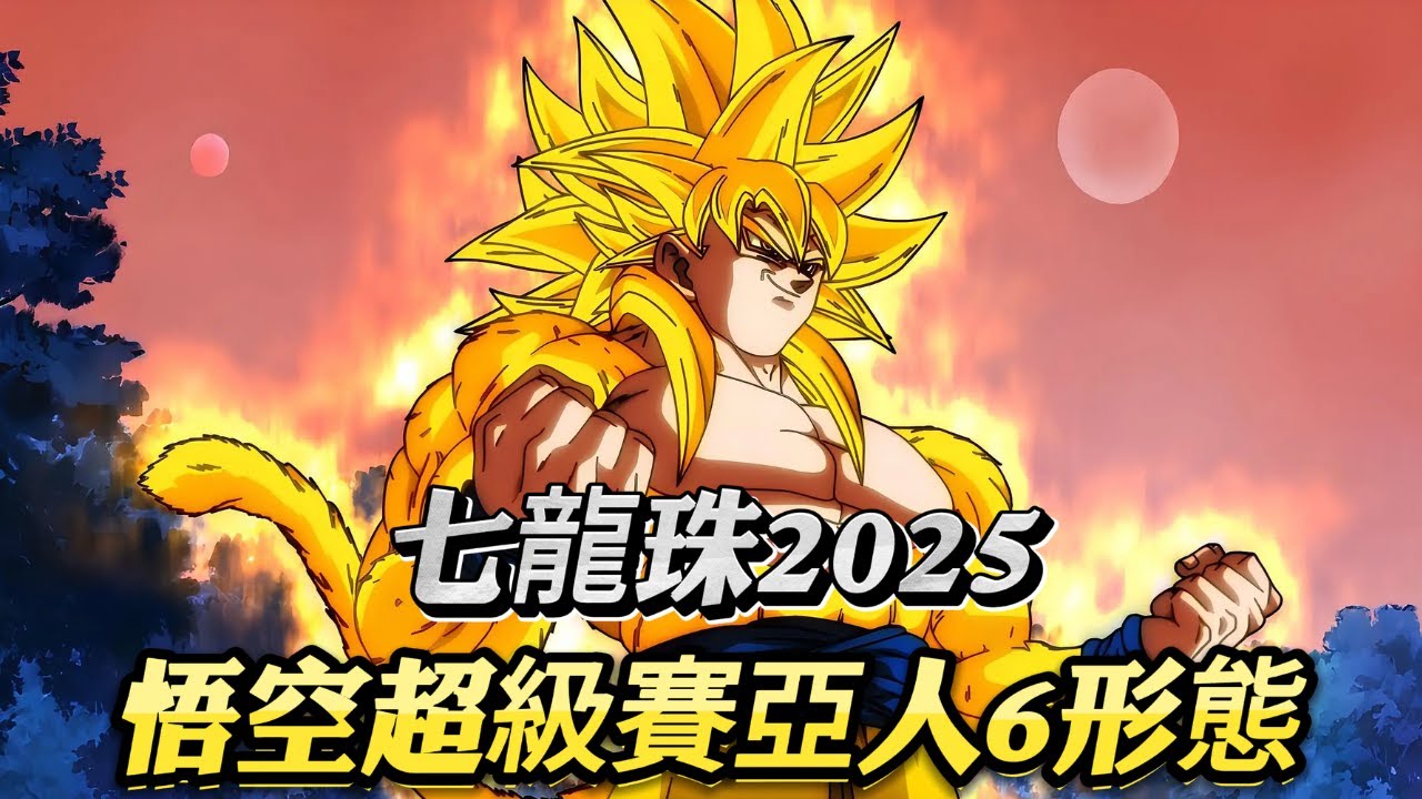 七龍珠2025：官方認證？！悟空超級賽亞人6形態解禁！#dragonball #anime