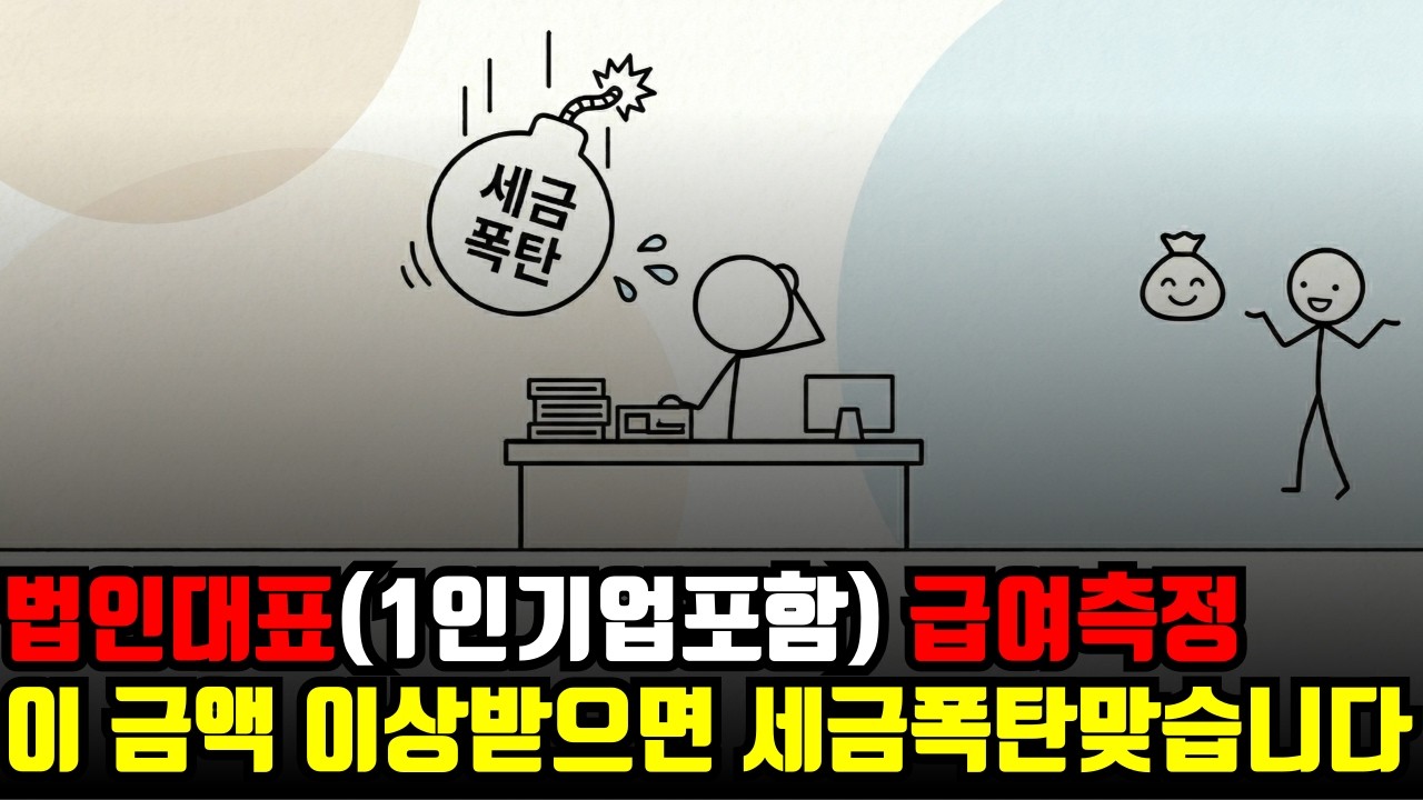 국세청은 다 알고 있습니다 법인 대표가 돈 꺼낼 때 절대 넘으면 안 되는 선  |1인기업 |법인절세 |대표급여 |법인세인상 |감액배당 |국세청 |법인돈꺼내기