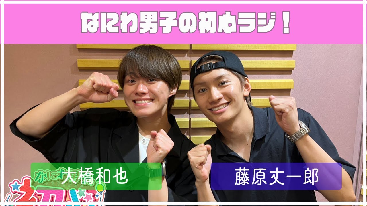 2023.07.29　【第70回なにわ男子の初心ラジ！】（藤原丈一郎・大橋和也）