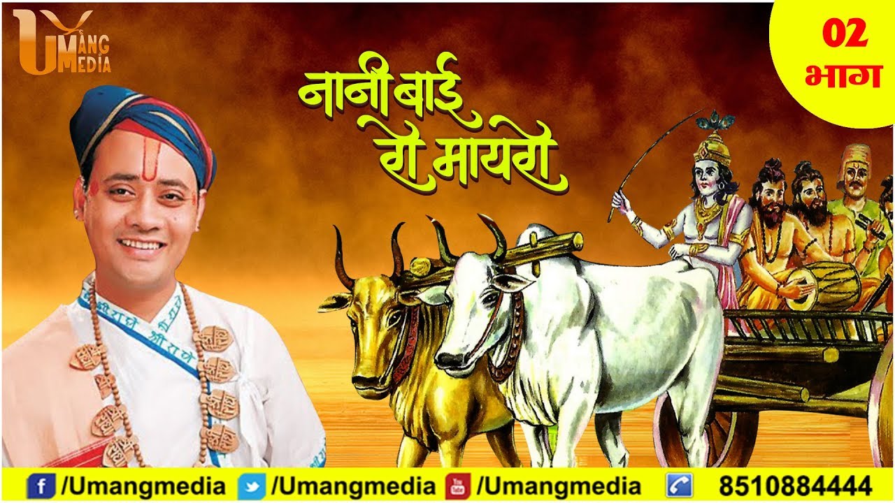 Nani Bai Ka Mayra | RadhakrishnaJi Maharaj | Surat | Part -2